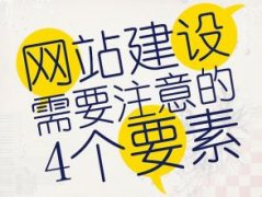 網(wǎng)站建設應該注意些什么？